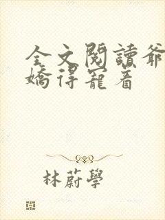 全文阅读爷是病娇得宠着