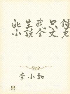 此生我只钟情你小说全文免费阅读