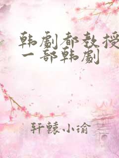 韩剧都教授是哪一部韩剧