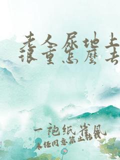 老人尿地上尿味很重怎么去除