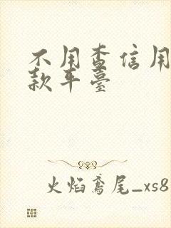 不用查信用的借款平台