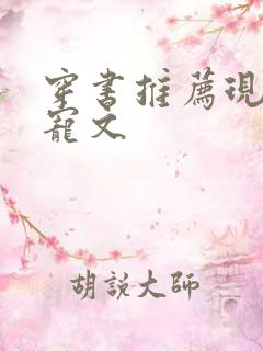 穿书推荐现言甜宠文