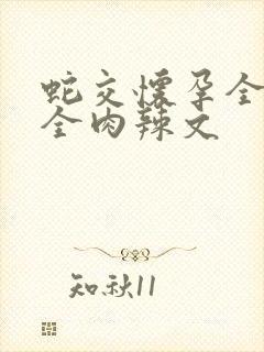 蛇交怀孕全黄h全肉辣文