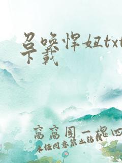 召唤悍妞txt下载