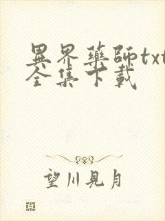 异界药师txt全集下载