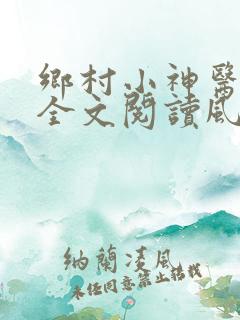 乡村小神医免费全文阅读风流小神医