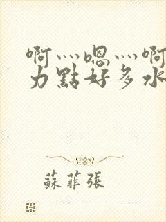 啊灬嗯灬啊灬用力点好多水