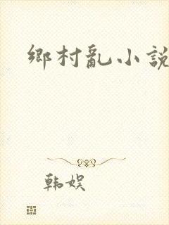 乡村乱小说