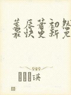 叶辰萧初然小说最快更新免费阅读