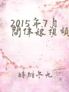 2015年7月闹伴娘视频