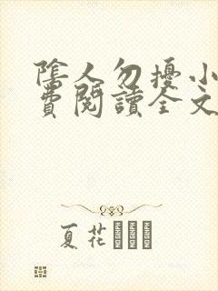 阴人勿扰小说免费阅读全文