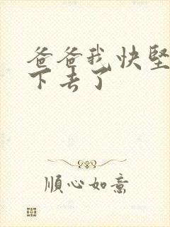 爸爸我快坚持不下去了