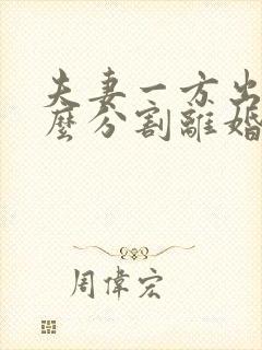 夫妻一方出轨怎么分割离婚财产