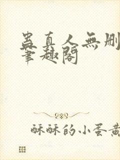 蛊真人无删减版笔趣阁