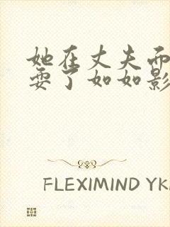 她在丈夫面前被耍了如如影视