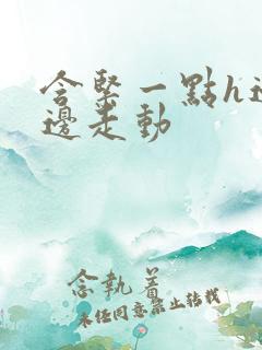 含紧一点h边做边走动