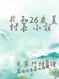 我和26岁美女村长 小说
