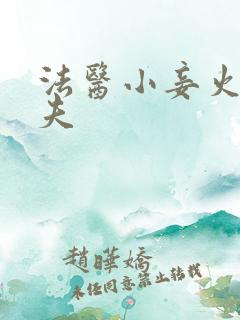 法医小妾火爆妖夫