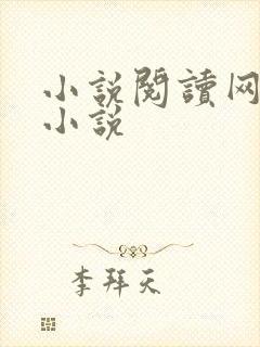 小说阅读网穿越小说