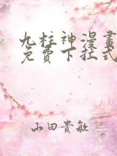 九柱神漫画全集免费下拉式阅读大树漫画脸