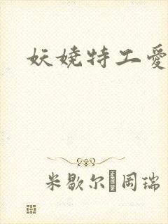 妖娆特工爱贪欢