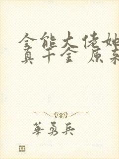 全能大佬她才是真千金 原来