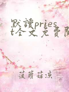 默读priest全文免费阅读无删减