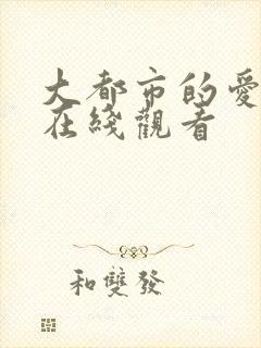 大都市的爱情法在线观看