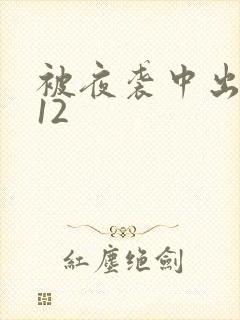 被夜袭中出人妻12