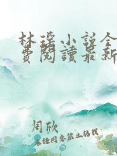 林瑶小说全文免费阅读最新章节列表