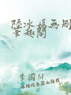 陆冰嫣无删减版笔趣阁