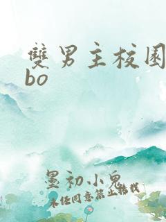 双男主校园文abo