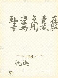 韩漫免费在线观看无删减版