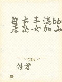 日本丰满bbw老熟女加山夏子