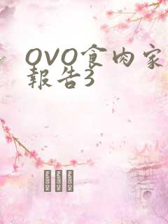 OVO食肉家取报告3