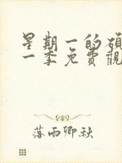 星期一的硕果第一季免费观看