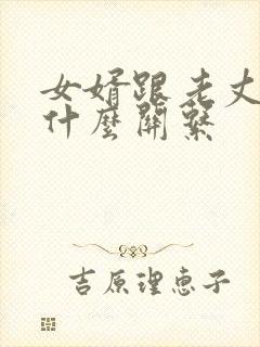 女婿跟老丈人是什么关系