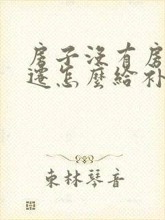 房子没有房证动迁怎么给补偿免费法律咨询