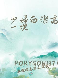 少妇白洁高义第一次