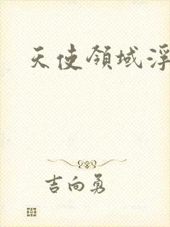 天使领域浮云殿