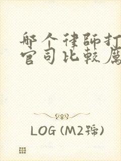 哪个律师打拆迁官司比较厉害