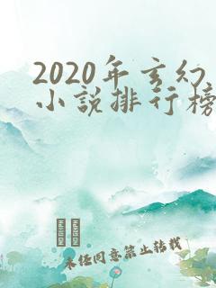 2020年玄幻小说排行榜完结