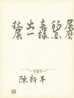 拉出来的屎和羊屎一样怎么回事