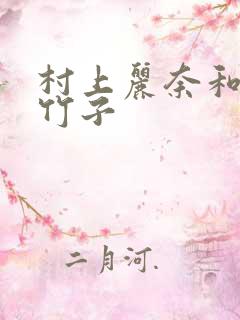 村上丽奈和一根竹子