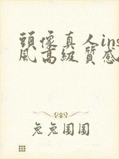 头像真人ins风高级质感女