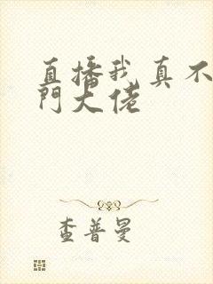 直播我真不是道门大佬