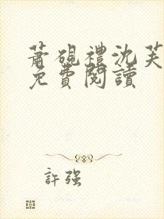 萧砚礼沈芙小说免费阅读