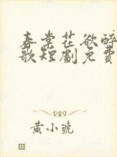 春棠花欲醉夏朝歌短剧免费观看