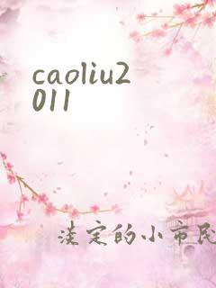caoliu2011