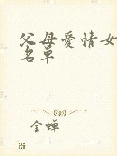 父母爱情女演员名单